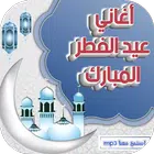 اغاني عيد الفطر المبارك