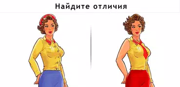 Найди Отличие - Поиск отличий