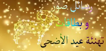Eid AlAdha messages greeting images and cards 2020