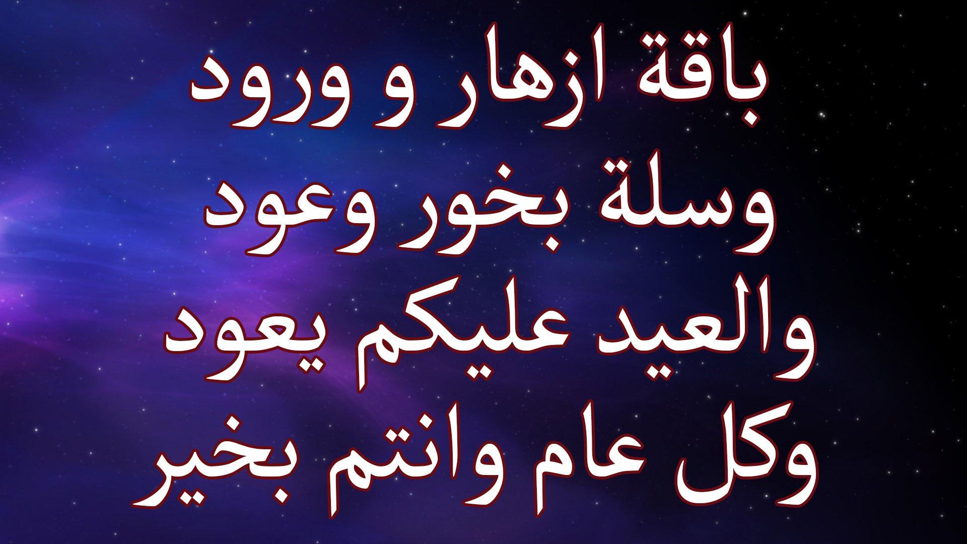 رسائل صور مسجات و بطاقات تهنئة عيد الاضحى 2020 for Android - APK ...