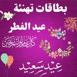 بطاقات تهنئة عيد الاضحى: بطاقة