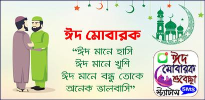 ঈদ মোবারক SMS -ভালোবাসার 2023 Plakat