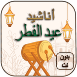 Eid songs Offline - Eid songs 2021