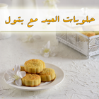 حلويات العيد مكتوبة مع بتول icon