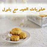 حلويات العيد مكتوبة مع بتول