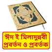 ঈদ ই মিলাদুন্নবী প্রবর্তন বই