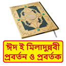 ঈদ ই মিলাদুন্নবী প্রবর্তন বই APK