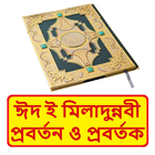 ঈদ ই মিলাদুন্নবী প্রবর্তন বই icon