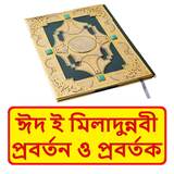 ঈদ ই মিলাদুন্নবী প্রবর্তন বই icon