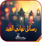 رسائل تهاني العيد 2019 icono