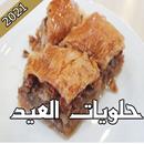 حلويات العيد2021 APK