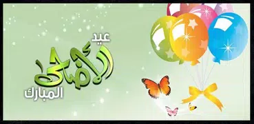 مسجات و صور تهاني عيد الأضحى