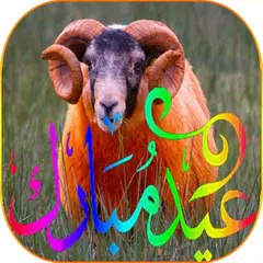 Скачать مسجات و صور تهاني عيد الأضحى APK