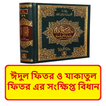 ঈদুল ফিতর এর বিধিবিধান বই