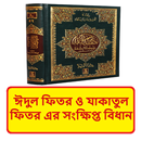 ঈদুল ফিতর এর বিধিবিধান বই APK