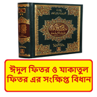 ঈদুল ফিতর এর বিধিবিধান বই icon