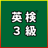 英検®3級に受かるアプリ：単語・英作文練習・長文・面接対策 APK