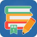 文章の力　小学1年生算数 APK