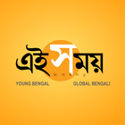 Ei Samay - Bengali News App आइकन