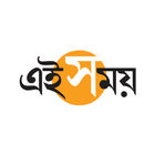 Ei Samay - News App أيقونة