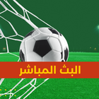 متابعة مباريات اون لاين أيقونة