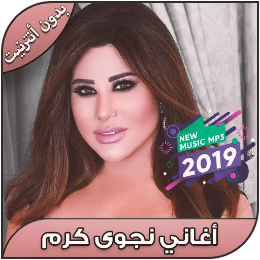 جديد نجوى كرم بدون نت 2019 Najwa Karam‎ APK for Android Download
