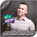 أغاني أيمن سرحاني بدون نت 2019 - Aymen Sarhani‎ APK