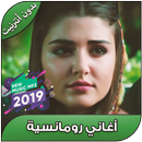 أغاني رومانسية بدون أنترنيت 2019 - Aghani Remancia APK