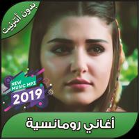 أغاني رومانسية بدون أنترنيت 2019 - Aghani Remancia poster