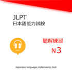 JLPT  N3 Listening Training simgesi