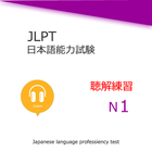 JLPT  N1 Listening ícone