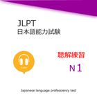 آیکون‌ JLPT  N1 Listening