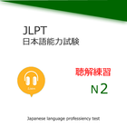 JLPT N2 Listening Training icône