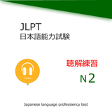 JLPT N2 Listening Training আইকন