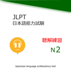 JLPT N2 듣기 훈련 아이콘
