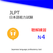 ”JLPT N4 ฟังการฝึกอบรม