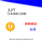 JLPT N4Listening Training आइकन