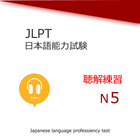 JLPT N5 Formation écoute icône