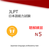 Japanese language test N5 Listening Training icon
