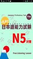 日语能力考试N5听力练习 海报