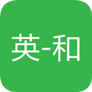 英和辞書 オフライン APK