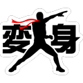 変身カメラ！