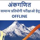 Ankganit- Arithmetic in Hindi icon
