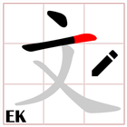 Orden de trazo chino icono