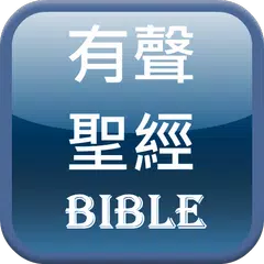 Descargar XAPK de 有聲聖經