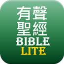 有聲聖經Lite APK