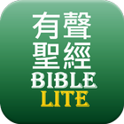 有聲聖經Lite icône