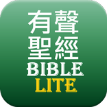 有聲聖經Lite