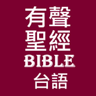 有聲聖經 台語 icon