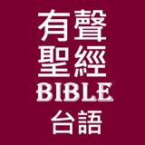 有聲聖經 台語 icône